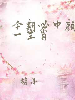 今期必中颜良打一生肖