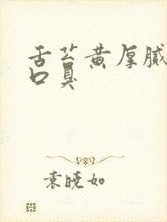 舌苔黄厚腻口干口臭