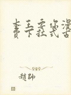 本王要你漫画免费下拉式古风漫画