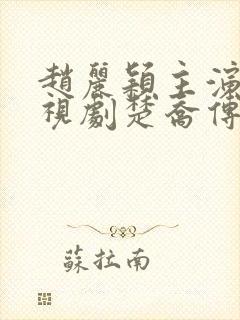 赵丽颖主演的电视剧楚乔传