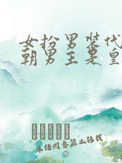 女扮男装代兄入朝男主是皇上