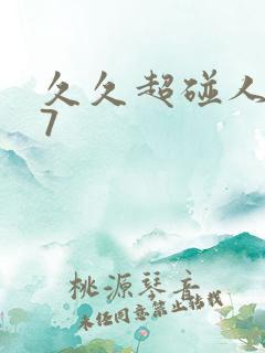 久久超碰人妻97