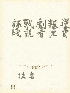 谍战剧叛逆者在线观看免费全集
