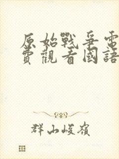 原始战争电影免费观看国语版高清
