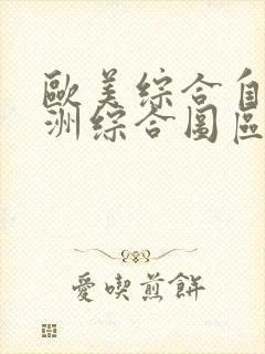欧美综合自拍亚洲综合图区