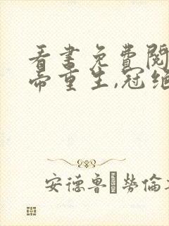 看书免费阅读女帝重生,冠绝九州