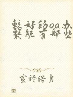 较好的oa办公系统有哪些