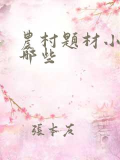 农村题材小说有哪些