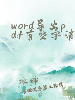 word导出pdf有些字消失了