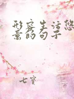 形容生活悠闲惬意的句子