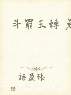 斗罗玉转 免费