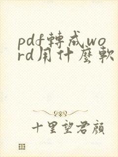 pdf转成word用什么软件