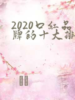 2020口红品牌的十大排行榜