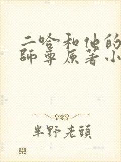 二哈和他的白猫师尊原著小说未删减版下载