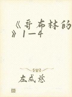 《哥布林的巢穴》1—4