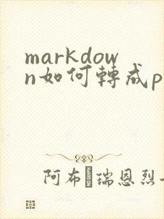 markdown如何转成pdf格式