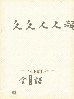 久久人人超艹碰
