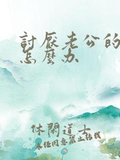 讨厌老公的女儿怎么办