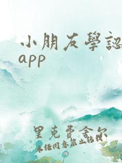 小朋友学认字的app