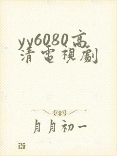 yy6080高清电视剧