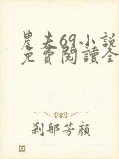 农夫69小说网免费阅读全部章节