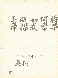 手机如何将文件扫描成电子版