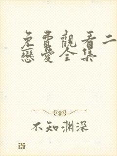 免费观看二进制恋爱全集