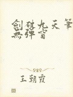 剑破九天笔趣阁无弹窗