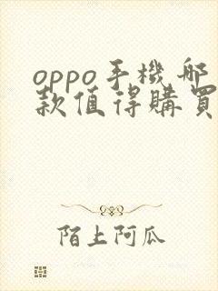oppo手机哪款值得购买