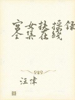 宫女扶摇录短剧全集在线