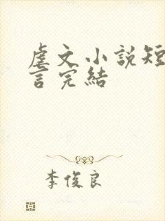 虐文小说短篇古言完结