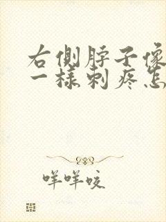 右侧脖子像针扎一样刺疼怎么办