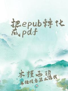 把epub转化成pdf