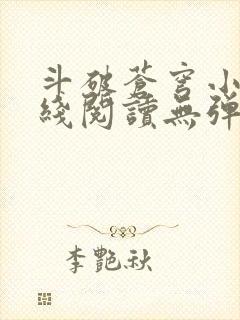 斗破苍穹小说在线阅读无弹窗