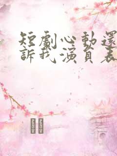短剧心动还请告诉我演员表