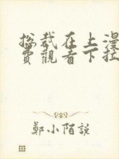总裁在上漫画免费观看下拉式