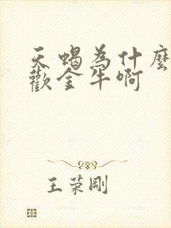 天蝎为什么老喜欢金牛啊