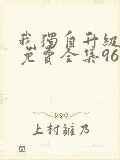 我独自升级漫画免费全集96漫画网