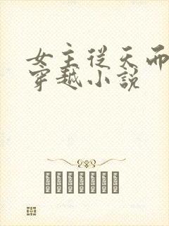 女主从天而降的穿越小说