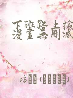 下班路上捡到蛇漫画无删减思思漫画网