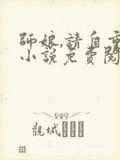师娘,请自重 小说免费阅读