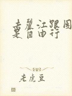 去丽江跟团游还是自由行