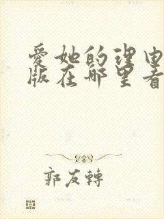 爱她的理由漫画版在哪里看