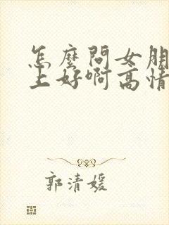 怎么问女朋友早上好啊高情商回复