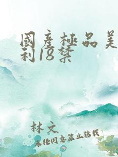 国产极品美女福利18禁
