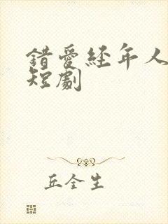 错爱经年人已远短剧