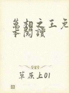 万相之王免费全本阅读