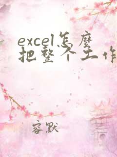 excel怎么把整个工作簿转成pdf