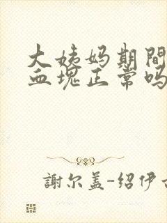 大姨妈期间没有血块正常吗