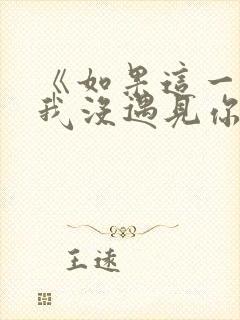 《如果这一秒,我没遇见你》